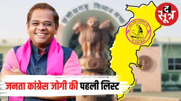 छत्तीसगढ़ विधानसभा चुनाव के लिए जनता कांग्रेस (जोगी) ने जारी की प्रत्याशियों की पहली लिस्ट, जानिए किसे कहां से दिया टिकट