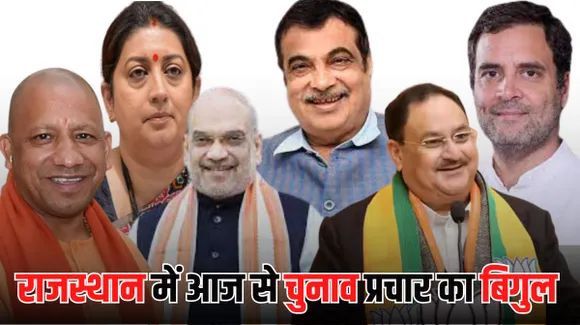 राजस्थान में चुनाव प्रचार की धूम आज से, राहुल, शाह, नड्डा योगी, गडकरी और स्मृति ईरानी प्रदेश भर में करेंगे सभाएं