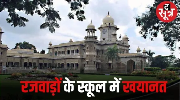 डेली कॉलेज की ऑडिट रिपोर्ट-40 दिन स्कूल खुला-बिजली बिल 1.06 करोड़, 220 दिन में 1.40 करोड़, वार्षिक आयोजन 32 लाख की जगह 1.25 करोड़ में