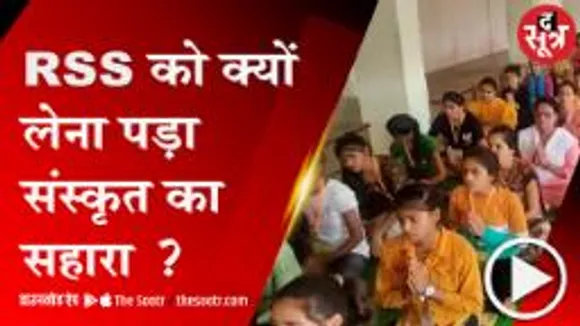 BHOPAL:  कैसे युवाओं में पैठ बनाने के लिए आरएसएस ने लिया संस्कृत का सहारा?