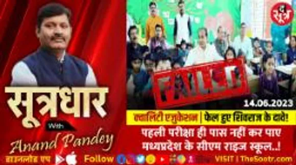 पहली परीक्षा में ही फेल हुए MP के सीएम राइज स्कूल, सरकार के दावों की निकली हवा!