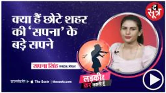 MP की एक Small Town एक्ट्रेस  Sapna Singh  