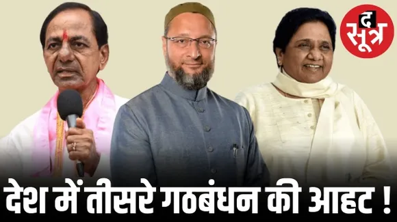 केसीआर की अगुवाई में बनेगा तीसरा मोर्चा, I.N.D.I.A में न्योता नहीं मिलने पर ओवैसी ने दिए संकेत, मायावती भी हो सकती हैं शामिल