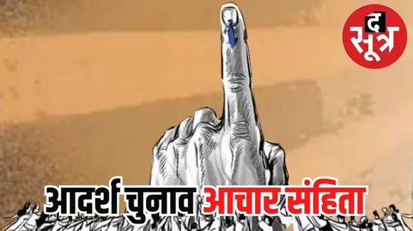 आज 5 राज्यों में लग सकती है आचार संहिता, जानें सब कुछः क्या है आदर्श चुनाव आचार संहिता? यह क्यों लागू होती है?