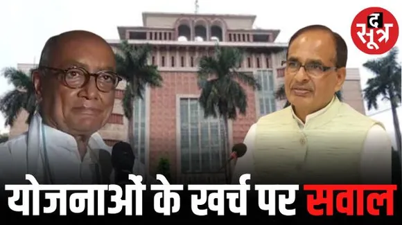 दिग्विजय सिंह बोले- BJP का चुनावी एजेंडा पूरा करने वित्त विभाग ने बंद की 137 योजना, सीएम शिवराज ने किया पलटवार