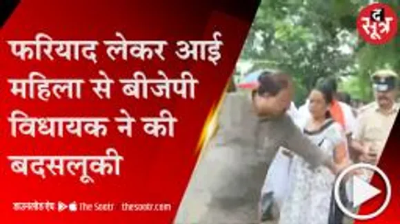 शिकायत करने आई महिला से अभद्रता, बीजेपी विधायक का वीडियो वायरल