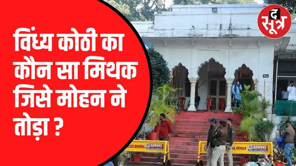 विंध्य कोठी बड़ी विचित्र