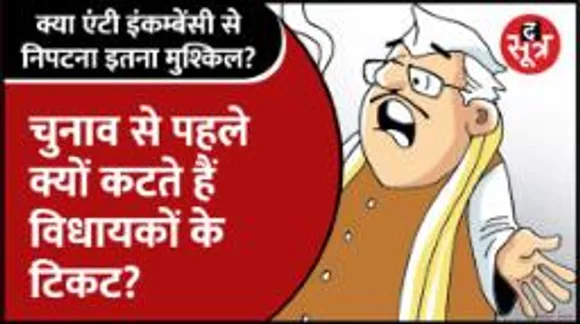  #Election2023 | क्या टिकट काटना सियासी दलों का Tried & Tested फॉर्मूला? MP, CG, Rajasthan के चुनावी आंकड़ों का विश्लेषण