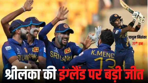 डिफेंडिंग चैंपियन इंग्लैंड की वर्ल्ड कप में लगातार तीसरी हार, श्रीलंका ने 8 विकेट से हराया, निसंका-समरविक्रमा की हाफ सेंचुरी
