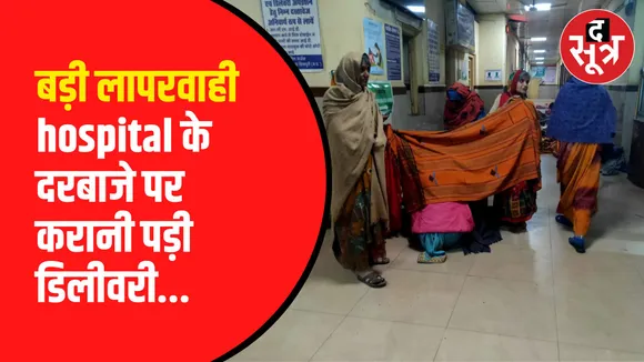 शाल और साड़ी की ओट में दिया बेटी को जन्म 