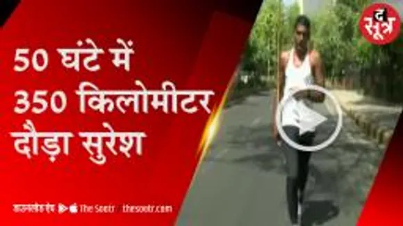 युवाओं का हौसला बढ़ाने दौड़ा सुरेश, दौड़ते दौड़ते पहुंच गया दिल्ली