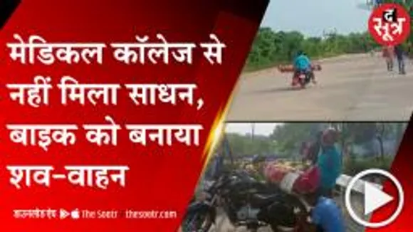 SHAHDOL: वाहन नहीं मिला तो बाइक से बांधकर ले गए शव
