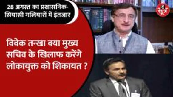 प्रशासनिक-सियासी गलियारों में हलचल, क्यों हो रहा 28 अगस्त की तारीख का बेसब्री से इंतजार