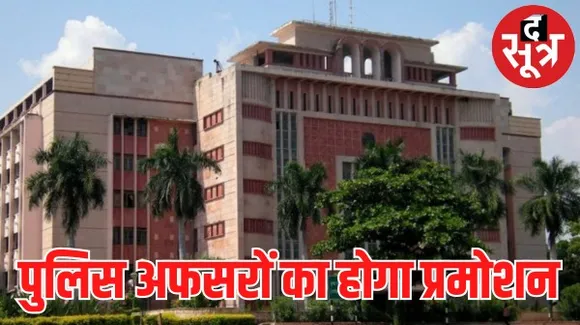 मध्यप्रदेश के IPS अधिकारियों के प्रमोशन के लिए मंत्रालय में हुई डीपीसी, 90-91 बैच के अफसर बनेंगे स्पेशल डीजी