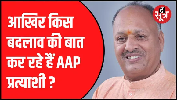 आप प्रत्याशी मुकेश जैन का आरोप