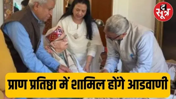 लालकृष्ण आडवाणी प्राण प्रतिष्ठा के दिन आएंगे अयोध्या, 20-22 जनवरी तक आमंत्रित सदस्य ही जा सकेंगे अयोध्या