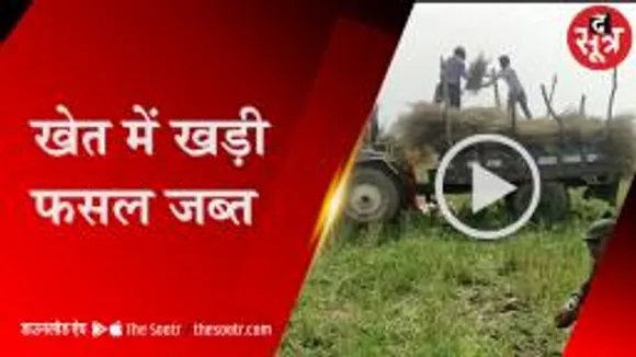 किसान की फसल प्रशासन ने काटी