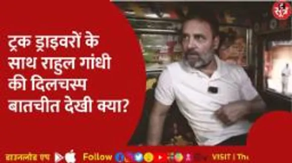 राहुल गांधी ने जारी किया ट्रक यात्रा का वीडियो, ड्राइवरों ने बताई अपनी कहानी; देखें वीडियो 