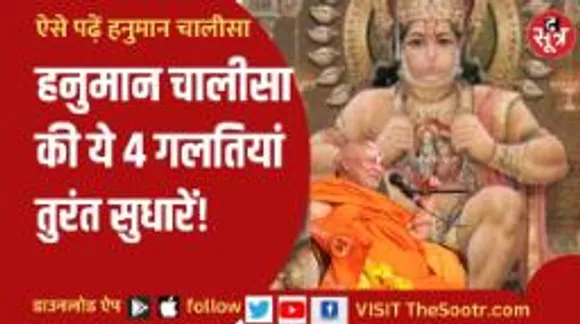 आप भी गलत तो नहीं पढ़ रहे हनुमान चालीसा? जगद्गुरु रामभद्राचार्य ने बताईं ये गलतियां