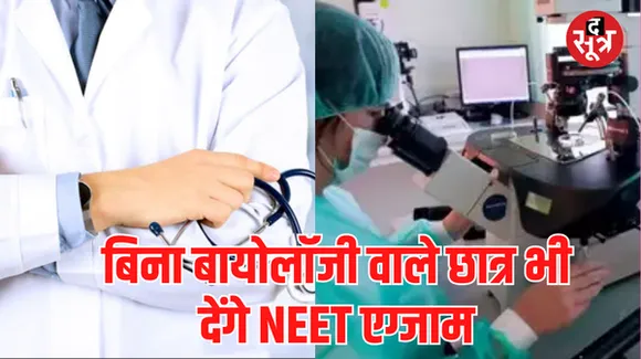 12वीं में अब बायोलॉजी नहीं पढ़ने वाले भी बन सकेंगे डॉक्टर, मैथ्स स्टूडेंट भी दे सकेंगे NEET UG एग्‍जाम, जानें NMC की गाइडलाइंस