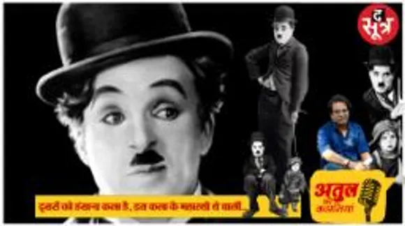चार्ली चैपलिन मां पर हुए हमले के चलते स्टेज पर आए थे, फिर फिल्में मिलीं, FBI ने जांच कराई, स्विट्जरलैंड में दफनाया तो चोर ताबूत ले
