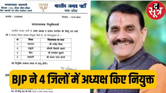 लोकसभा चुनाव से पहले बीजेपी ने बदले जिलाध्यक्ष, जानें किसे कहां की मिली जिम्मेदारी