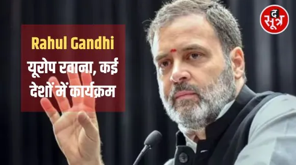 राहुल गांधी यूरोप दौरे पर रवाना, पांच दिन में चार देशों की करेंगे यात्रा, जी-20 सम्मेलन के बाद आएंगे भारत