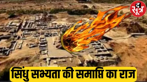 सिंधु सभ्यता के समाप्त होने के पीछे का राज, आसमान से लाखों लोगों पर गिरा था 'मौत का गोला'