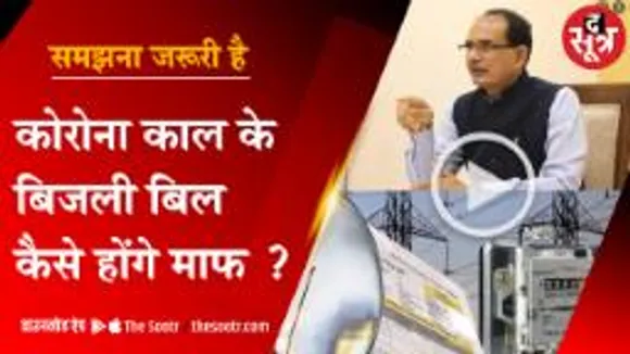 कोरोनाकाल के बिजली बिल कैसे और कब होंगे माफ