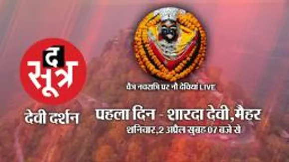 चैत्र नवरात्रि पर शक्ति की आराधना, मैहर से मां शारदा के दर्शन  LIVE