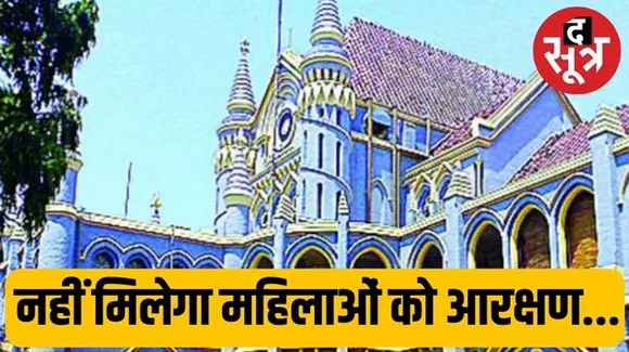  मप्र में राज्य से बाहर की महिलाओं ने नहीं मिलेगा आरक्षण का लाभ, हाईकोर्ट में याचिका खारिज