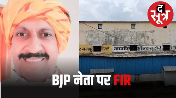 शाजापुर में बीजेपी नेता ने वेयर हाउस में करोड़ों का अनाज हटाकर रखवा दी सीमेंट की बोरियां, 35 करोड़ का नुकसान, मामला दर्ज