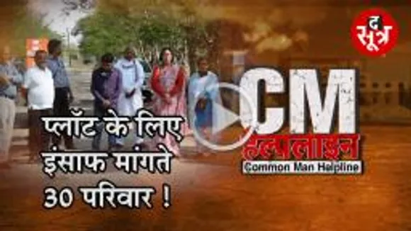 खुद के प्लॉट पर कब्जे के लिए भटकते 30 परिवार, कब मिलेगा इंसाफ