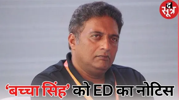 100 करोड़ के पोंजी स्कैम से जुड़े मनी लॉन्ड्रिंग मामले में फंसे अभिनेता प्रकाश राज, ईडी ने किया तलब