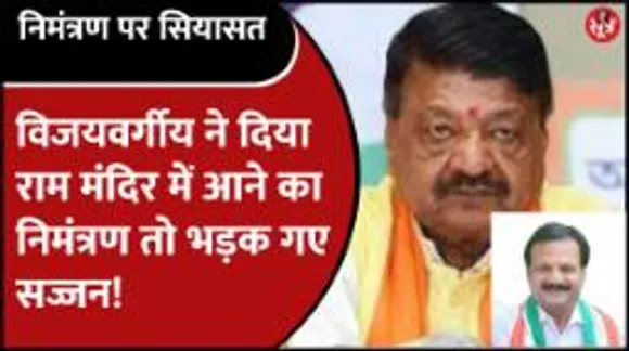 Vijayvargiya बोले- राम मंदिर के कार्यक्रम में आएं कांग्रेसी, Sajjan बोले- बुलाने वाले तुम कौन?