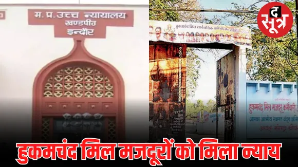 इंदौर हुकुमचंद मिल के मजदूरों को 32 साल बाद राहत, हाईकोर्ट का आदेश- तीन दिन में शासन जमा कराए राशि