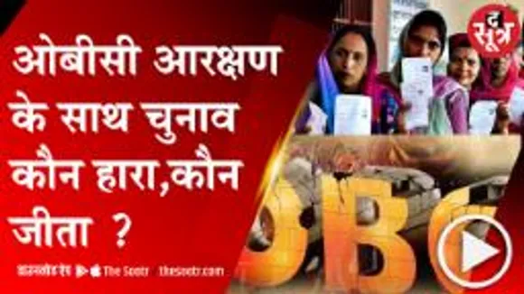 BHOPAL: ओबीसी आरक्षण पर किसकी हार, किसकी जीत ?