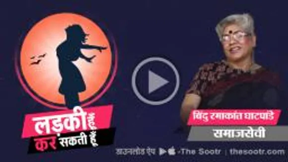 समाजसेवी बिंदु रमाकांत घाटपांडे की सक्सेस स्टोरी