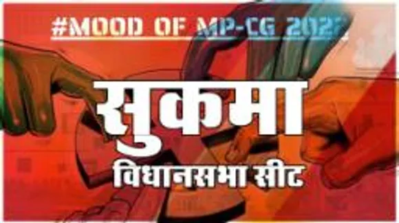 सुकमा विधानसभा सीट पर क्या है जनता का मिजाज, आज चुनाव हुए तो कौन जीतेगा ?
