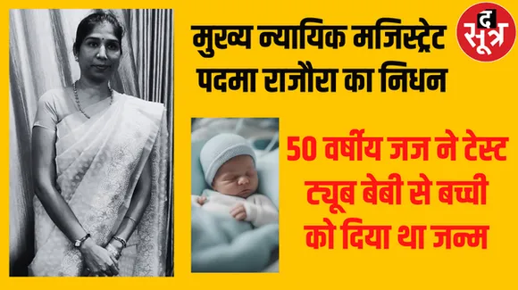 इंदौर में खरगोन की मुख्य न्यायिक मजिस्ट्रेट का निधन, टेस्ट ट्यूब बेबी से बच्चे को दिया था जन्म, उसके बाद बिगड़ी थी तबीयत