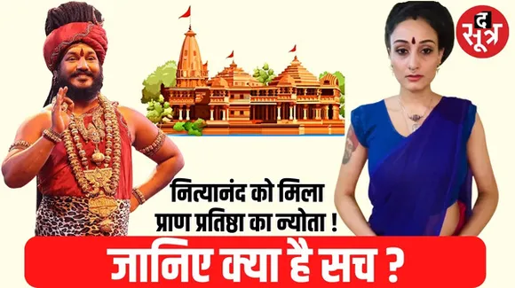 शिष्य के साथ रेप के आरोपी भगौड़े नित्यानंद का दावा, रामलला प्राण प्रतिष्ठा का न्योता मिला, भारत आने की कही बात, UN में आई थी दूत