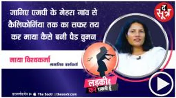 एमपी की माया ने पैड वुमन के तौर पर बनाई पहचान, गांव से कैलिफोर्निया तक का सफर 