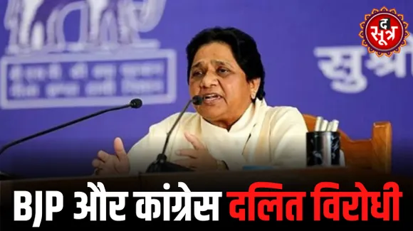 बसपा सुप्रीमो मायावती ने बीजेपी और कांग्रेस पर साधा निशाना, बोलीं-छत्तीसगढ़ में दलित आदिवासियों पर हो रहा अत्याचार