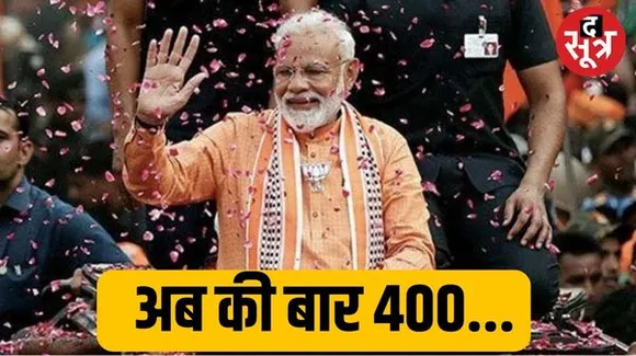 'अबकी बार 400 पार, तीसरी बार मोदी सरकार', इस नारे के सहारे बीजेपी ने लोकसभा चुनाव का टारगेट किया तय