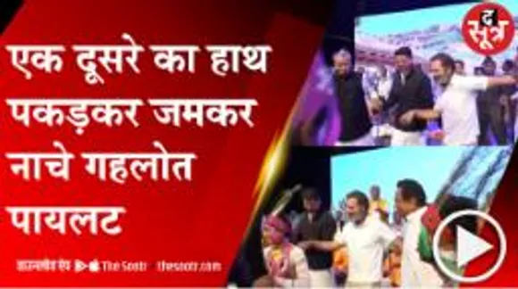 मंच पर राहुल गांधी के साथ जमकर नाचे गहलोत-पायलट, कमलनाथ भी थे साथ 