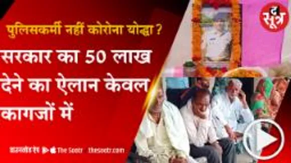 SOOTRADHAR: पुलिसकर्मियों को कोरोना योद्धा नहीं मानता राजस्व अमला, सरकार के 50 लाख के मुआवजे का परिजन को इंतजार !