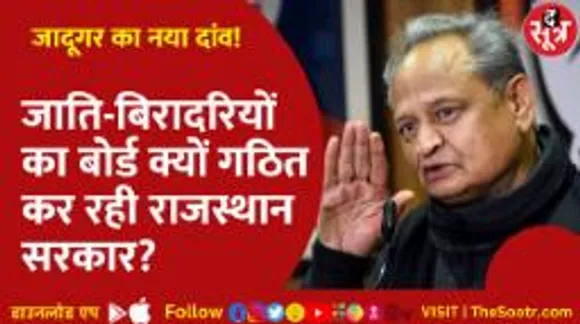 Rajasthan सरकार का नया दांव, सोशल इंजीनियरिंग फॉर्मूला अपना रही सरकार