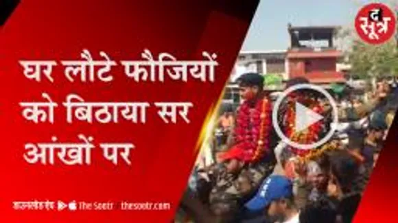 घर लौटे सेना के दो जवानों को बिठाया कंधों पर 