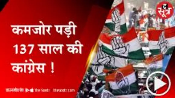 42 साल की BJP के सामने कमजोर होती 137 साल की कांग्रेस