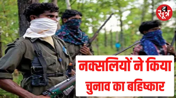 नक्सलियों ने किया चुनाव का बहिष्कार, प्रेस नोट जारी कर मंत्री लखमा और BJP प्रत्याशी पर लगाए ये गंभीर आरोप